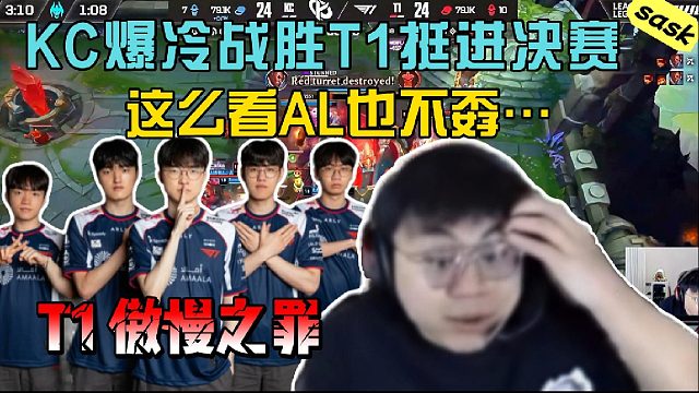 【sask】T1傲慢之罪！KC挺进决赛：这么看AL也不孬……