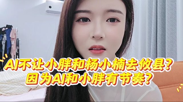 AJ不让小胖和杨小楠去攸县？因为AJ和小胖有节奏？