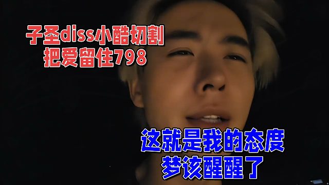 子圣diss小酷切割，小酷梦该醒醒了