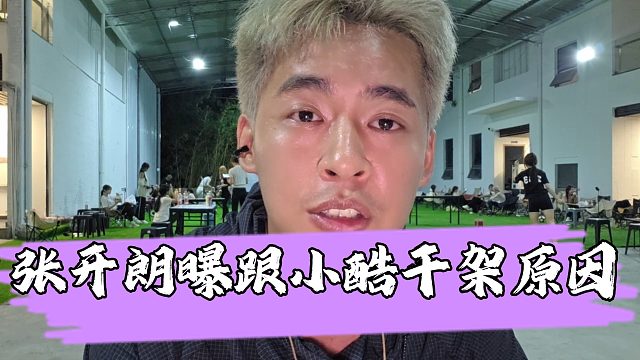 张开朗曝小酷因一条弹幕跟自己开战