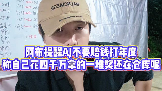 【集梦阿布】阿布提醒AJ不要赔钱打年度，称自己花四千万拿的一堆奖还在仓库呢