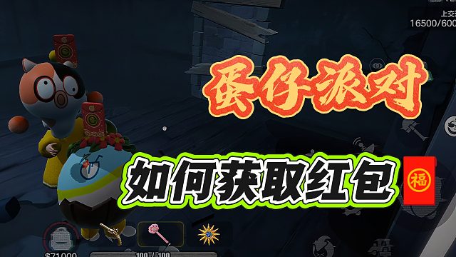 教你惊魂寻宝队快速获取红包？简直发财了！