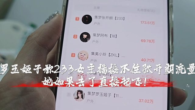 罗玉姬子称233女主播接不住张开朗流量，她如果去了直接起飞！