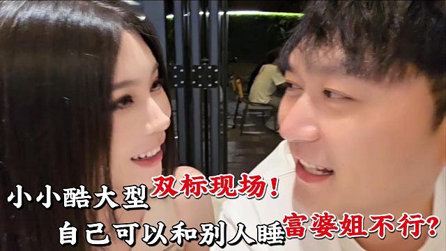 小小酷大型双标现场！自己可以随便睡但富婆姐不行！