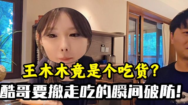 小小酷要撤走吃的王木木瞬间破防？！