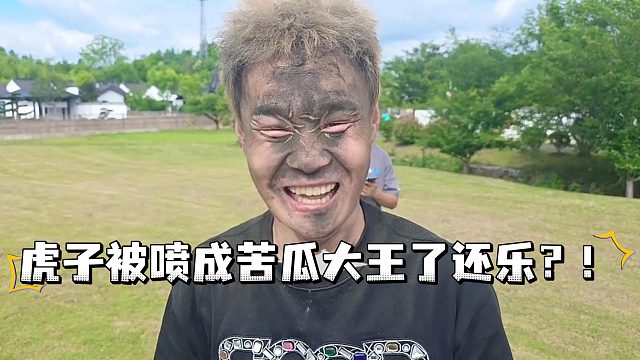 虎子被喷成苦瓜大王了还乐？！