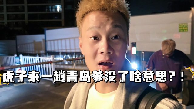 虎子来一趟青岛爹没了啥意思？！