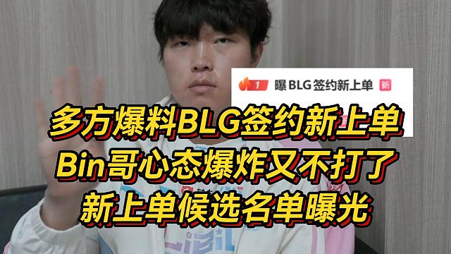 多方爆料BLG签约新上单！Bin哥心态爆炸又不打了，新上单候选名单曝光