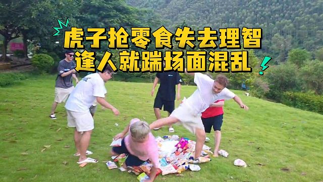 虎子抢零食失去理智，逢人就踹场面混乱
