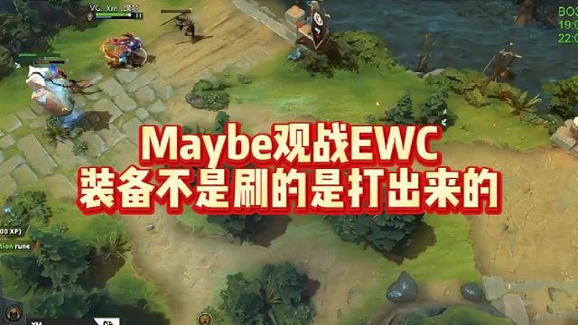 Maybe观战EWC，装备不是刷的，是打出来的