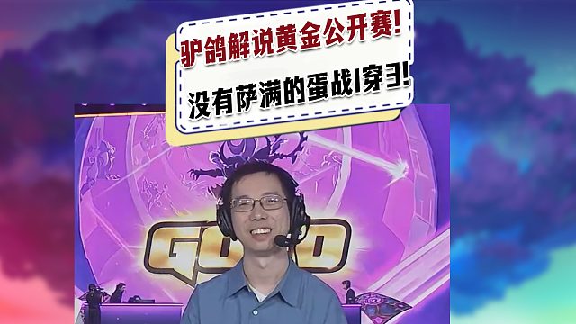 【黄金公开赛】驴鸽解说黄金公开赛！没有萨满的蛋战1穿3！