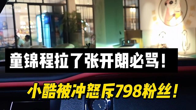 童锦程拉了张开朗必骂！小酷被冲怒斥798粉丝！