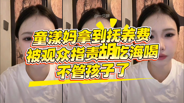 童漾妈拿到童锦程抚养费外出消费，被指责胡吃海喝不管孩子了