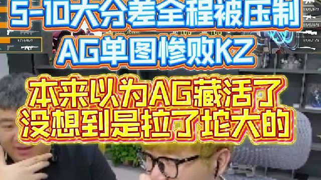 AG单图惨败KZ，5-10大分差全程被压制，本来以为AG藏活了没想到是拉了坨大的