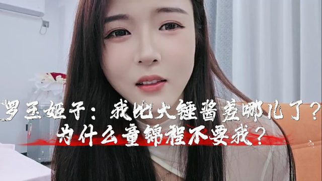 罗玉姬子：我比大锤酱差哪儿了？为什么童锦程不要我？