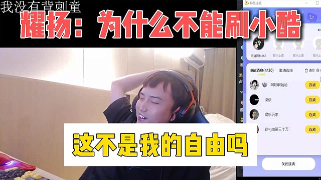 耀扬：为什么不能刷小酷，这不是我的自由吗