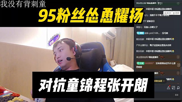 95粉丝怂恿耀扬，对抗童锦程张开朗