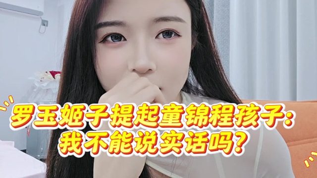 罗玉姬子提起童锦程孩子：我不能说实话吗？