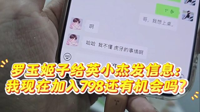 罗玉姬子给英小杰发信息：我现在加入798还有机会吗？