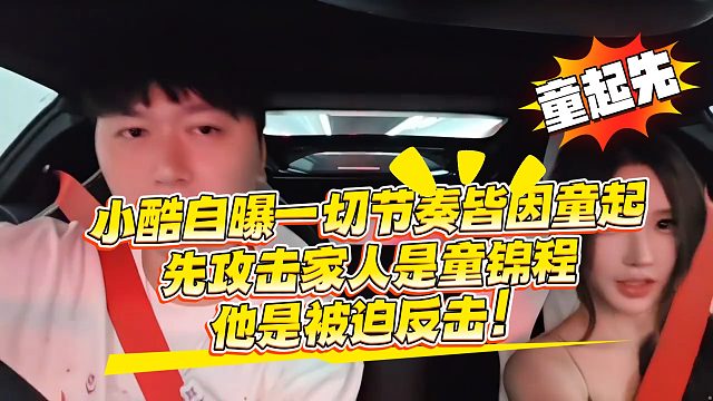 小酷自曝一切节奏皆因童起，先攻击家人是童锦程，他是被迫反击！