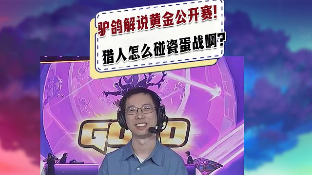 【黄金公开赛】驴鸽解说黄金公开赛决赛！猎人怎么敢碰瓷蛋战的？
