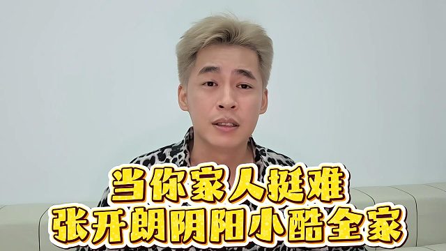 当你家人挺难，张开朗阴阳小酷全家