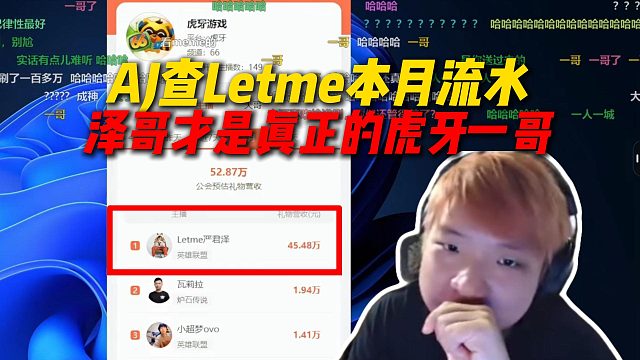 AJ查Letme本月流水，虎牙游戏里唯一的一哥，原来泽哥才是真正的虎牙一哥