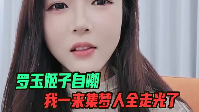 罗玉姬子自嘲：我一来集梦顶流全走光了