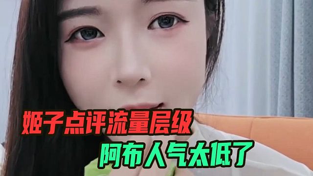 姬子点评流量层级：阿布直播间人气太低，蹭流量只找户外三巨头