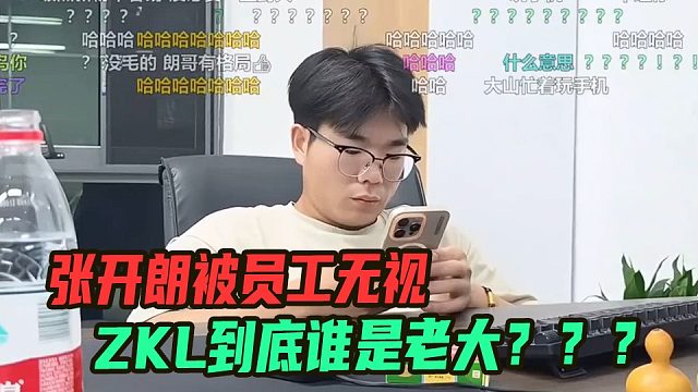 张开朗讲话被员工无视，ZKL到底谁是老大？？
