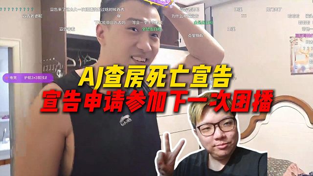 AJ查房死亡宣告，宣告申请参加下一次团播，8月份的大团播宣告要去