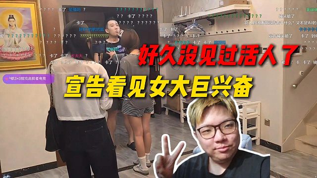 AJ看宣告好久没见过活人，这次看见女大巨兴奋，鹌鹑蛋狂捏宣告胸肌