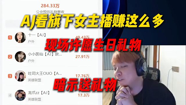 AJ看旗下女主播赚这么多，现场大声许愿生日礼物，暗示女主播送礼物