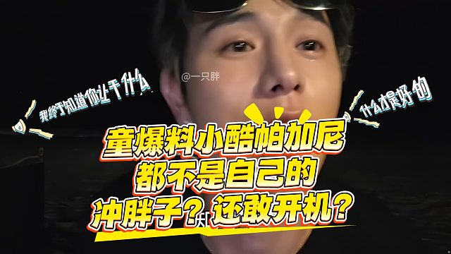 童爆料小酷帕加尼都不是自己的，在这打肿脸充胖子？还敢开机？