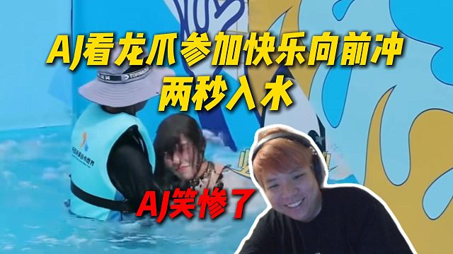 AJ看龙爪参加快乐向前冲两秒入水，瞬间没绷住，AJ笑惨了