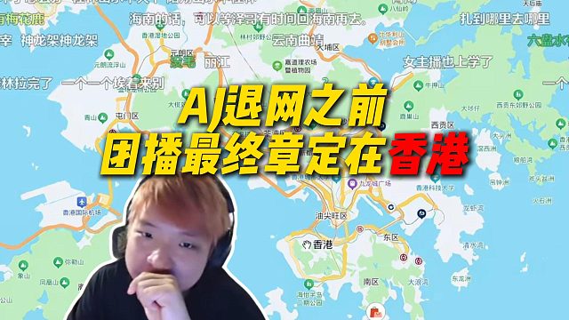 AJ退网之前，尖勾传媒团播的最终章定在香港，最后在香港团播后就退网