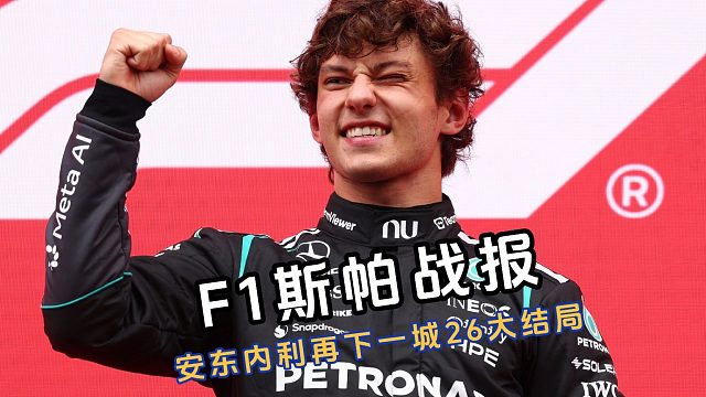 安东内利太无敌，诺里斯疑似也有儿法梦！斯帕战报