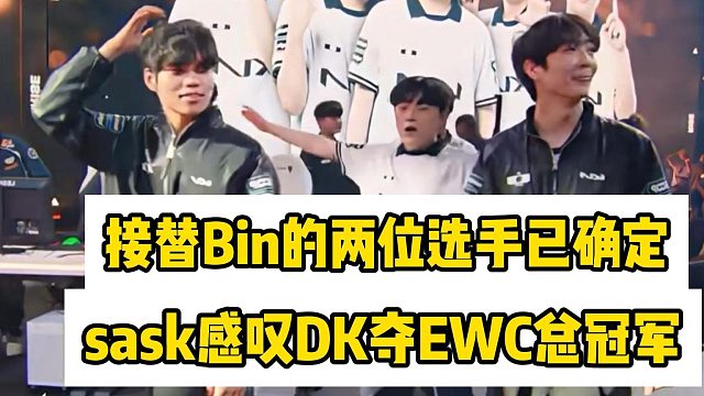 接替Bin的两位上单已确定？sask感叹DK夺得EWC总冠军