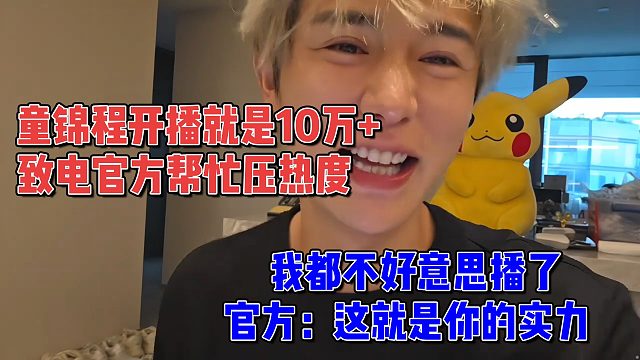 童锦程开播就是10万 ，致电官方帮忙压热度