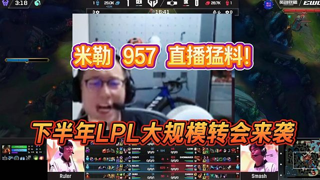 米勒和957直播爆料