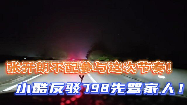 张开朗不配参与这次节奏！小酷反驳798先骂家人！