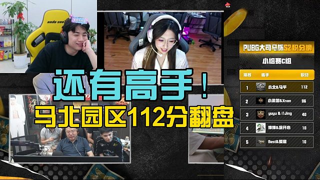 马北园区112分再次突破记录，小梁茵发挥不俗求投票复活！