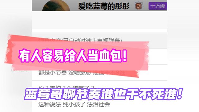 有人容易给人当血包！蓝莓哥聊节奏谁也干不死谁！
