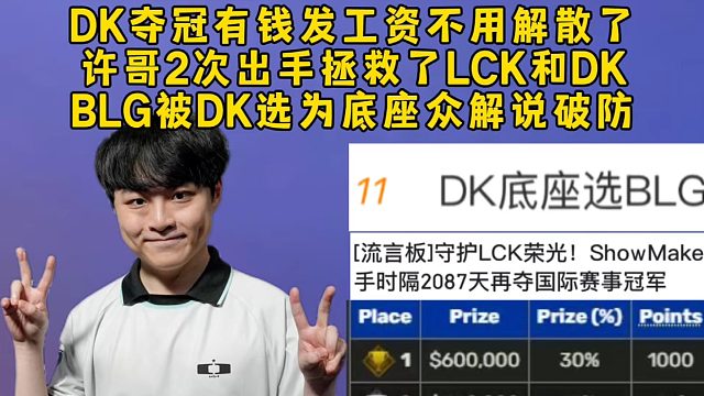 DK夺冠有钱发工资不用解散了，许哥2次出手拯救了LCK和DK，BLG被DK选为底座众解说破防！