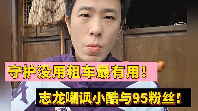 守护没用租车最有用！志龙嘲讽小酷与95粉丝！