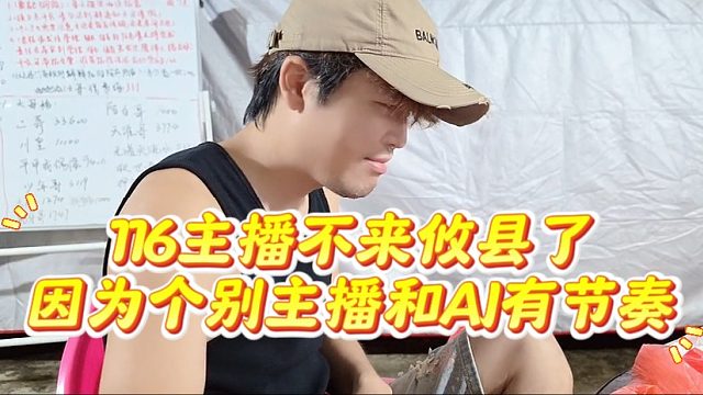 116主播不来攸县了，因为个别主播和AJ有节奏