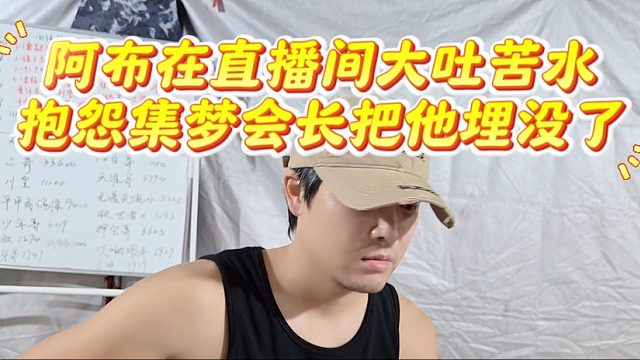 阿布在直播间大吐苦水，抱怨集梦会长把他埋没了