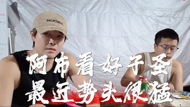 阿布看好子圣，最近势头很猛