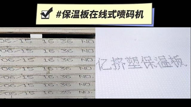 保温板在线式喷码机