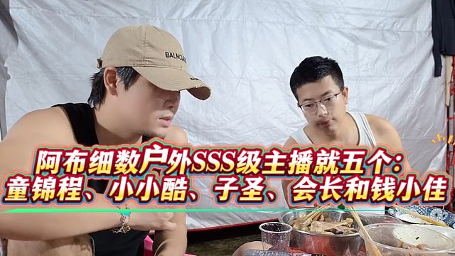 阿布细数户外SSS级主播就五个：童锦程、小小酷、子圣、会长和钱小佳